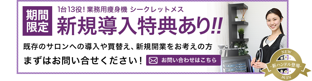 新規導入特典あり！！まずはお問い合わせください！
